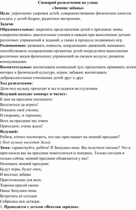 Обложка для материала Сценарий зимнего развлечения на улице "Зимние забавы"