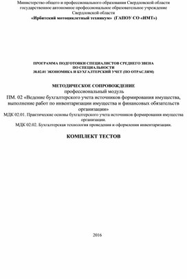 Обложка для материала Комплект тестов ПМ 02