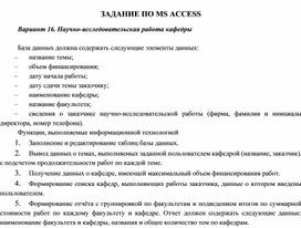 ЗАДАНИЕ ПО MS ACCESS