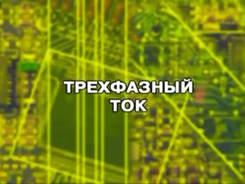 Обложка для материала Презентация "Основы электротехники"
