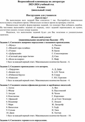 Обложка для материала Всероссийской олимпиады по литературе 2023-2024 учебный год 6 класс (школьный этап)