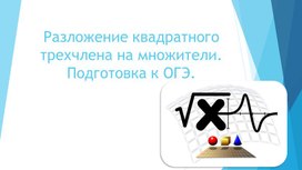 Презентация к уроку алгебры в 9 классе "Разложение квадратного трехчлена на множители"