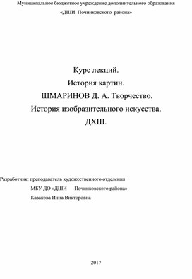 Обложка для материала Курс лекций. История картин.  ШМАРИНОВ Д. А. Творчество. История изобразительного искусства. ДХШ.