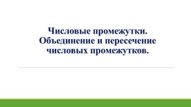 Обложка для материала 3. Числовые  промежутки. Вариант 2
