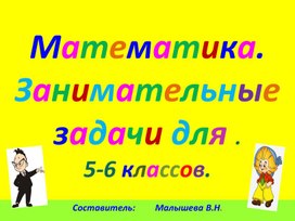 Обложка для материала Математика. Тема: "Занимательные задачи для 5 - 6 классов."