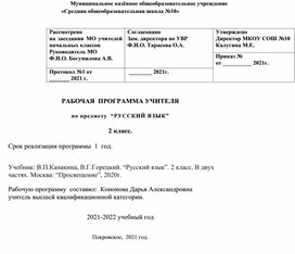 Рабочая программа по русскому языку для 2 класса УМК "Школа России"