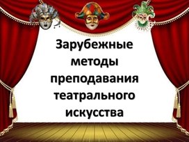 Методы обучения театральному искусству в зарубежной педагогике