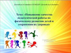 Презентация к педагогическому совету "Повышение качества  педагогической работы по физическому развитию детей и сохранения их здоровья"