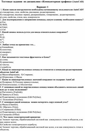 Обложка для материала Тестовые задания  по дисциплине «Компьютерная графика» (AutoCAD)