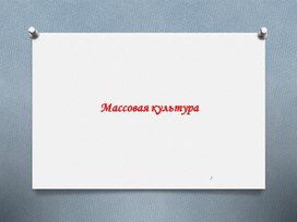 Обложка для материала Массовая культура. 11 кл
