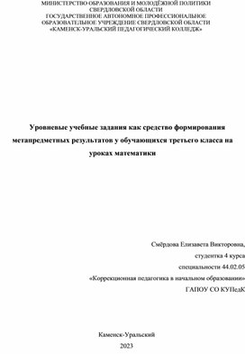 Обложка для материала Выступление на педагогическом совете на тему: "Уровневые учебные задания как средство формирования метапредметных результатов у обучающихся третьего класса на уроках математики"