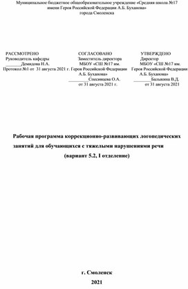 Рабочая программа коррекционно-развивающих логопедических занятий для обучающихся с тяжелыми нарушениями речи (вариант 5.2, I отделение)