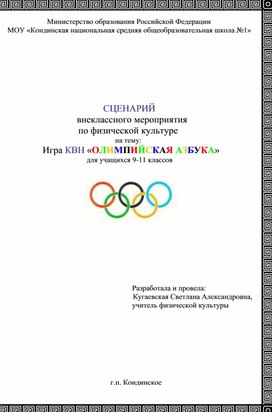 Сценарий внеклассного мероприятия  по физической культуре:  Игра КВН «ОЛИМПИЙСКАЯ АЗБУКА» для учащихся 9-11 классов