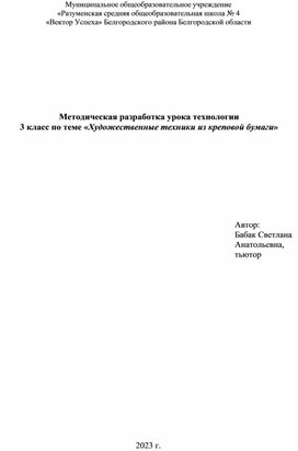 Методическая разработка урока технологии 3 класс «Художественные техники из креповой бумаги»