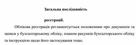 Обложка для материала Загальна послідовність реєстрації.