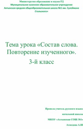 Тема урока «Состав слова. Повторение изученного».  3-й класс