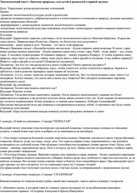 Экологический квест «Знатоки природы» для детей и родителей старшей группы