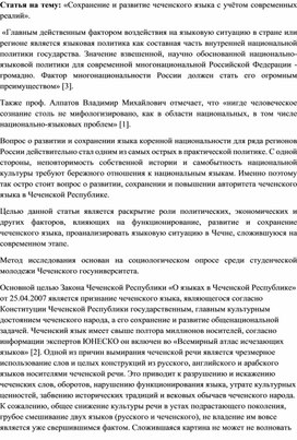 Статья на тему: «Сохранение и развитие чеченского языка с учётом современных реалий».