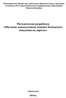 Обложка для материала Методическая разработка  «Обучение дошкольников основам безопасного поведения на дорогах»
