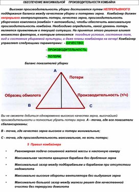 ОБЕСПЕЧЕНИЕ МАКСИМАЛЬНОЙ     ПРОИЗВОДИТЕЛЬНОСТИ КОМБАЙНА