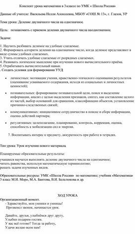 Конспект урока математики в 3 классе по теме "Деление двузначного числа на однозначное"