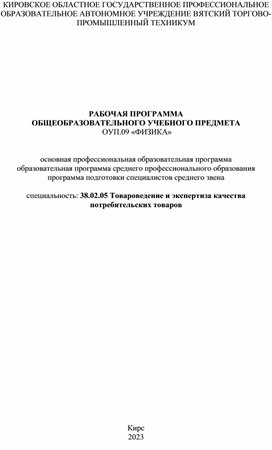 РАБОЧАЯ ПРОГРАММА  ОБЩЕОБРАЗОВАТЕЛЬНОГО УЧЕБНОГО ПРЕДМЕТА  ОУП.09 «ФИЗИКА»