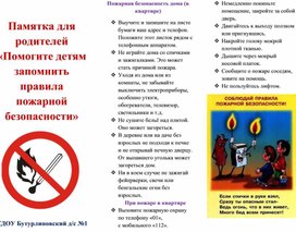 Обложка для материала Буклет для родителей "Как ребенку быстро запомнить правила безопасности"