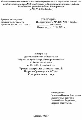 Программа дополнительного образования социально-гуманитарной направленности для детей подготовительной группы