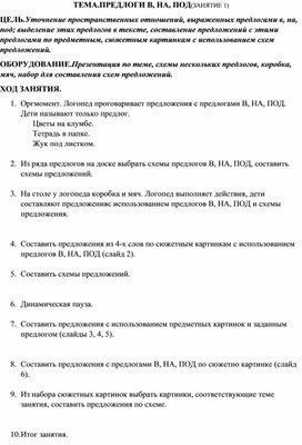 Обложка для материала ТЕМА.ПРЕДЛОГИ В, НА, ПОД(ЗАНЯТИЕ 1)