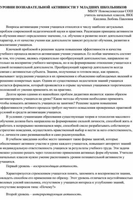 УРОВНИ ПОЗНАВАТЕЛЬНОЙ АКТИВНОСТИ У МЛАДШИХ ШКОЛЬНИКОВ