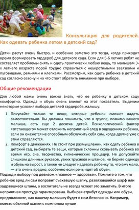 Обложка для материала Консультация для родителей. Как одевать ребенка летом в детский сад?