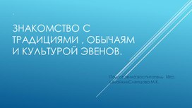 Презентация "Знакомство с традициями и культурой эвенов.