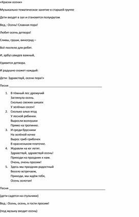 Музыкально-тематическое занятие в старшей группе  "Краски осени"