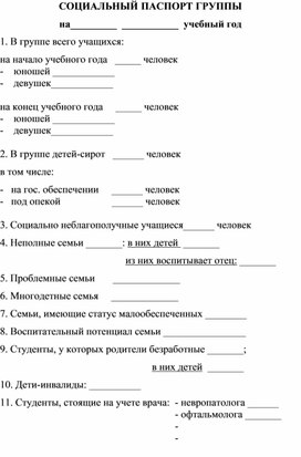 В помощь классному руководителю. Социальный паспорт групы. шаблон