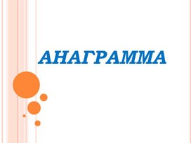 АНАГРАММА.ppt