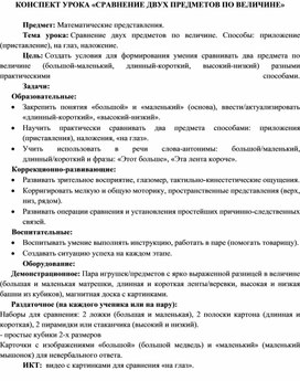 Обложка для материала Конспект урока Математические представления «Сравнение двух предметов по величине»