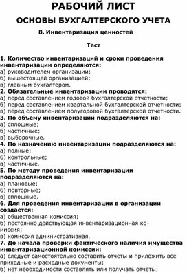 Тест по теме «Инвентаризация ценностей»