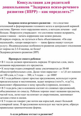 Обложка для материала Консультация для родителей дошкольников "Задержка психо-речевого развития (ЗПРР) – как определить?"