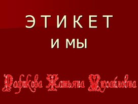 Презентация "Этикет"