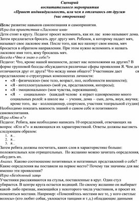 Сценарий воспитательного мероприятия «Привет индивидуальность, или чем я отличаюсь от других» (час откровения)