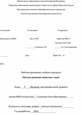 Рабочая программа факультатива Методы решения сюжетных задач