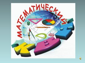 Обложка для материала Математический КВН(презентация)