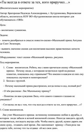 Обложка для материала Воспитательное мероприятие "Ты всегда в ответе за тех, кого приручил"