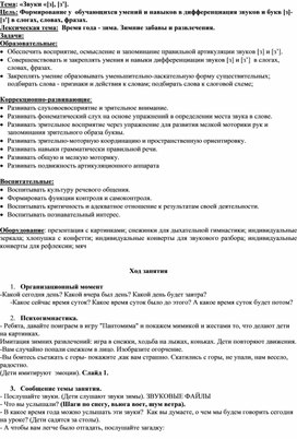 Конспект логопедического занятия по теме: "Дифференциация звуков [З] - [Зь] ".