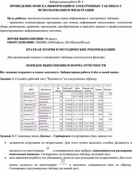 Обложка для материала ПРОВЕДЕНИЕ ПОИСКА ИНФОРМАЦИИ В ЭЛЕКТРОННЫХ ТАБЛИЦАХ С ИСПОЛЬЗОВАНИЕМ ФИЛЬТРАЦИИ