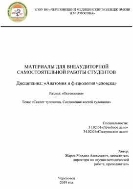 Обложка для материала Рабочая тетрадь по теме "Скелет туловища. Соединения костей туловища"