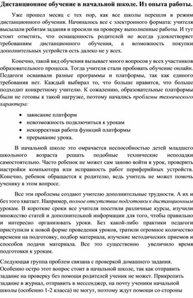 Обложка для материала Дистанционное обучение в начальной школе. Из опыта работы