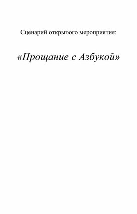 Обложка для материала Сценарий мероприятия: "Прощание с Азбукой"