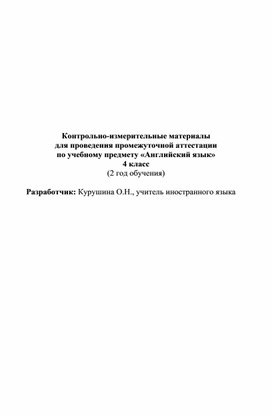 Контрольно-измерительные материалы для проведения промежуточной аттестации по английскому языку (4 класс, дети с нарушением слуха)