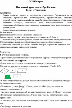 Открытый урок по алгебре 8 класс. Тема: «Трапеция»